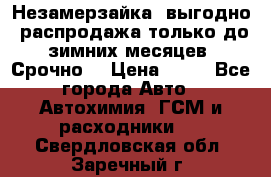 Незамерзайка, выгодно, распродажа только до зимних месяцев. Срочно! › Цена ­ 40 - Все города Авто » Автохимия, ГСМ и расходники   . Свердловская обл.,Заречный г.